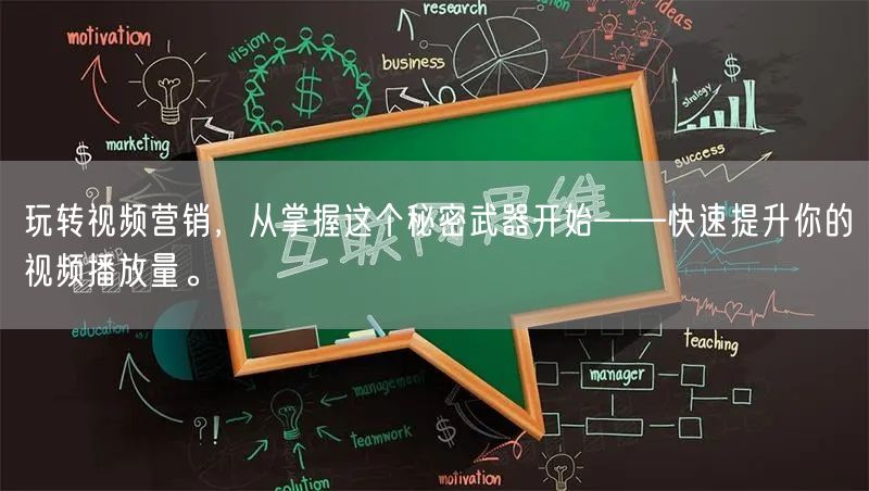 玩转视频营销，从掌握这个秘密武器开始——快速提升你的视频播放量。