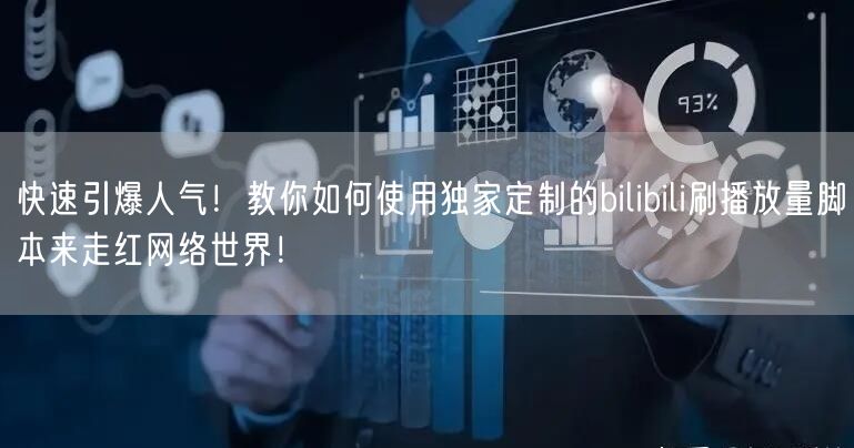 快速引爆人气！教你如何使用独家定制的bilibili刷播放量脚本来走红网络世界！