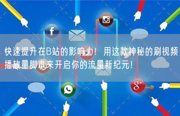快速提升在B站的影响力！用这款神秘的刷视频播放量脚本来开启你的流量新纪元！