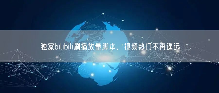 独家bilibili刷播放量脚本，视频热门不再遥远