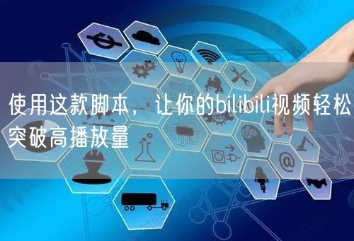 使用这款脚本，让你的bilibili视频轻松突破高播放量
