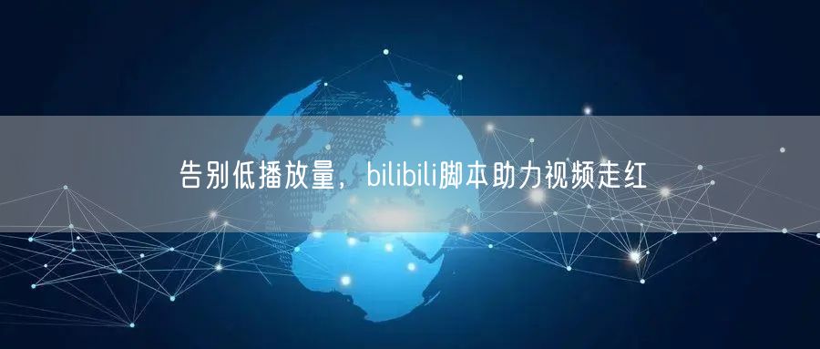 告别低播放量，bilibili脚本助力视频走红
