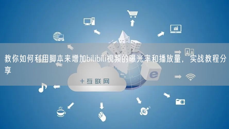 教你如何利用脚本来增加bilibili视频的曝光率和播放量，实战教程分享