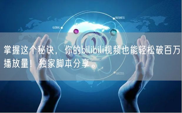 掌握这个秘诀，你的bilibili视频也能轻松破百万播放量！独家脚本分享。