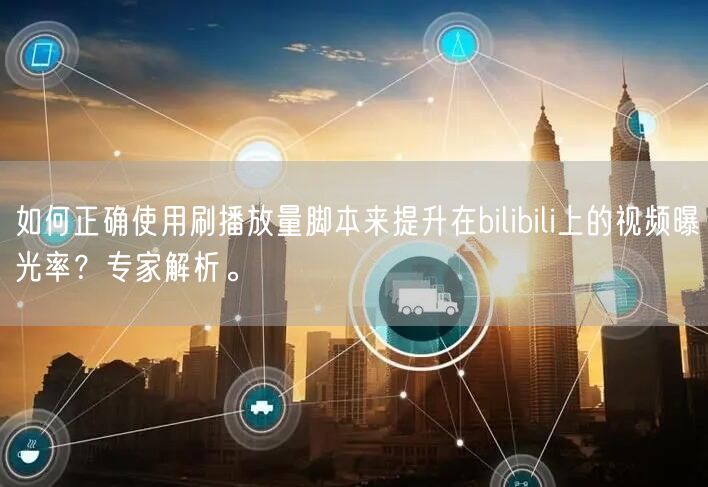 如何正确使用刷播放量脚本来提升在bilibili上的视频曝光率？专家解析。