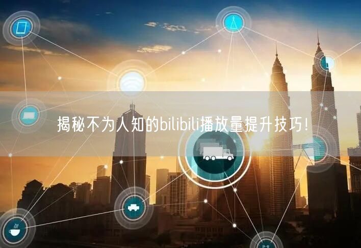 揭秘不为人知的bilibili播放量提升技巧！