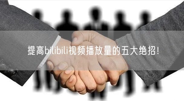 提高bilibili视频播放量的五大绝招！