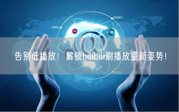 告别低播放！解锁bilibili刷播放量新姿势！