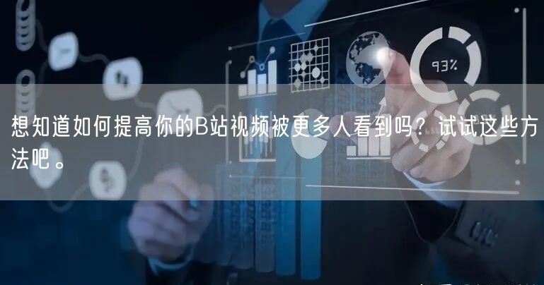 想知道如何提高你的B站视频被更多人看到吗？试试这些方法吧。