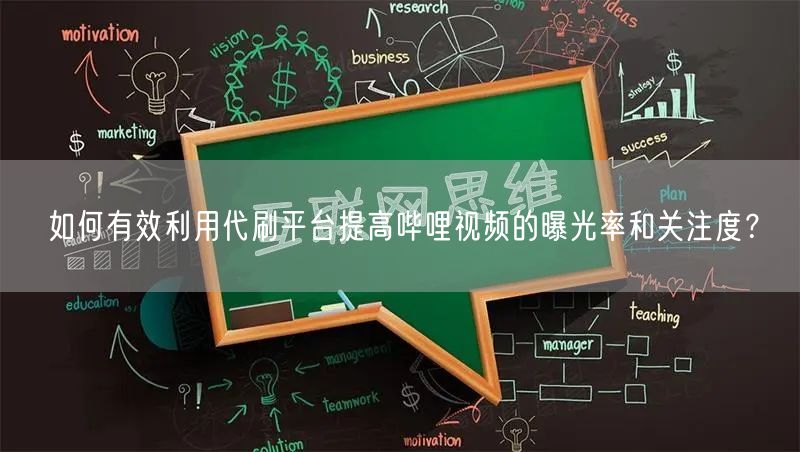 如何有效利用代刷平台提高哔哩视频的曝光率和关注度？