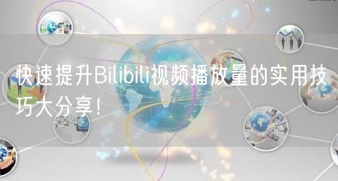 快速提升Bilibili视频播放量的实用技巧大分享！