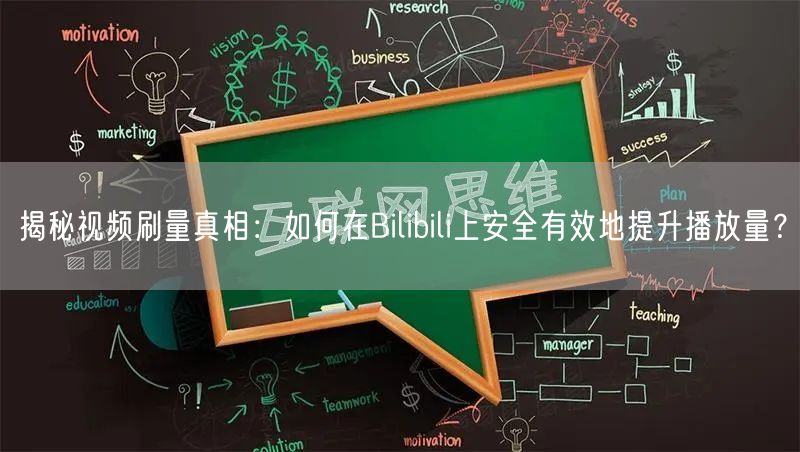 揭秘视频刷量真相：如何在Bilibili上安全有效地提升播放量？