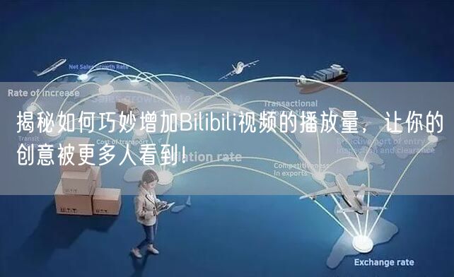 揭秘如何巧妙增加Bilibili视频的播放量，让你的创意被更多人看到！