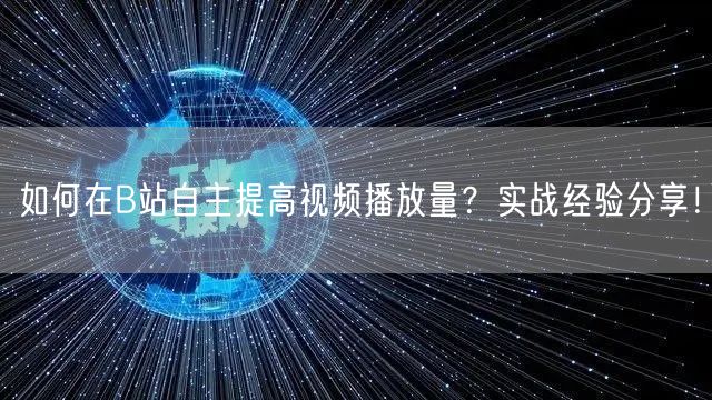 如何在B站自主提高视频播放量？实战经验分享！