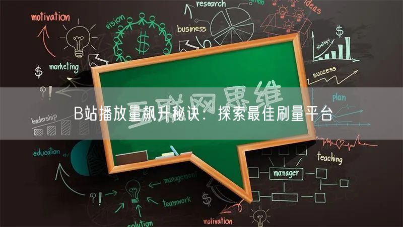 B站播放量飙升秘诀：探索最佳刷量平台