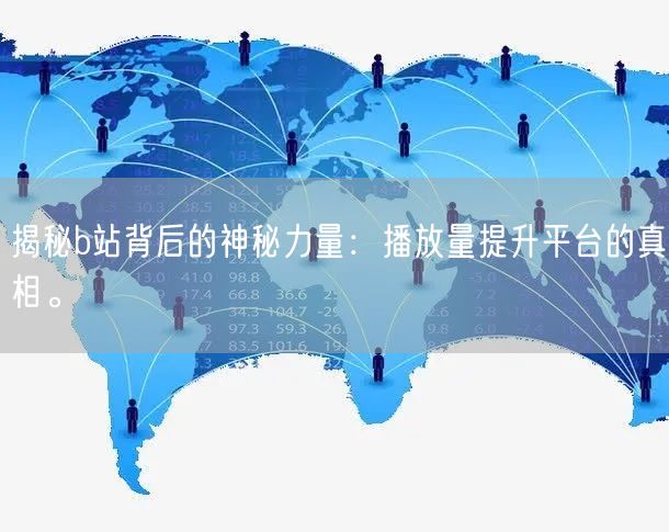 揭秘b站背后的神秘力量：播放量提升平台的真相。