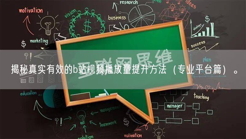 揭秘真实有效的b站视频播放量提升方法（专业平台篇）。