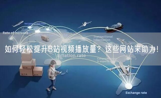 如何轻松提升B站视频播放量？这些网站来助力！