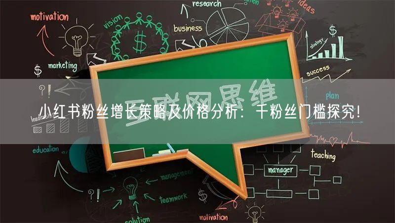 小红书粉丝增长策略及价格分析：千粉丝门槛探究！