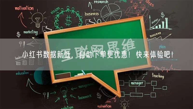 小红书数据新低，自助下单更优惠！快来体验吧！