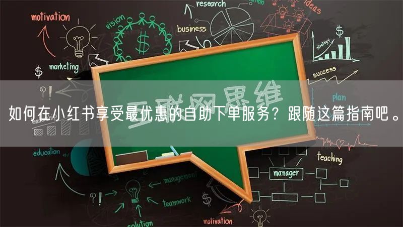 如何在小红书享受最优惠的自助下单服务？跟随这篇指南吧。