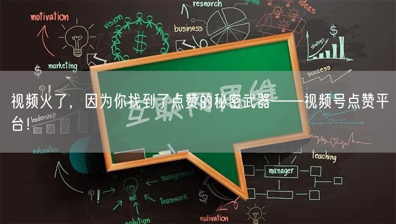 视频火了，因为你找到了点赞的秘密武器——视频号点赞平台！