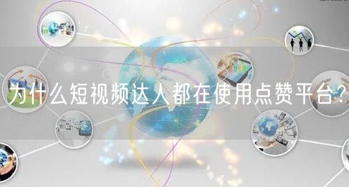 为什么短视频达人都在使用点赞平台？