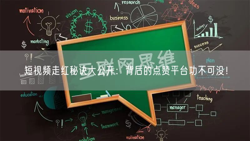 短视频走红秘诀大公开：背后的点赞平台功不可没！
