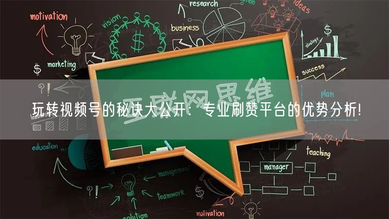 玩转视频号的秘诀大公开：专业刷赞平台的优势分析!