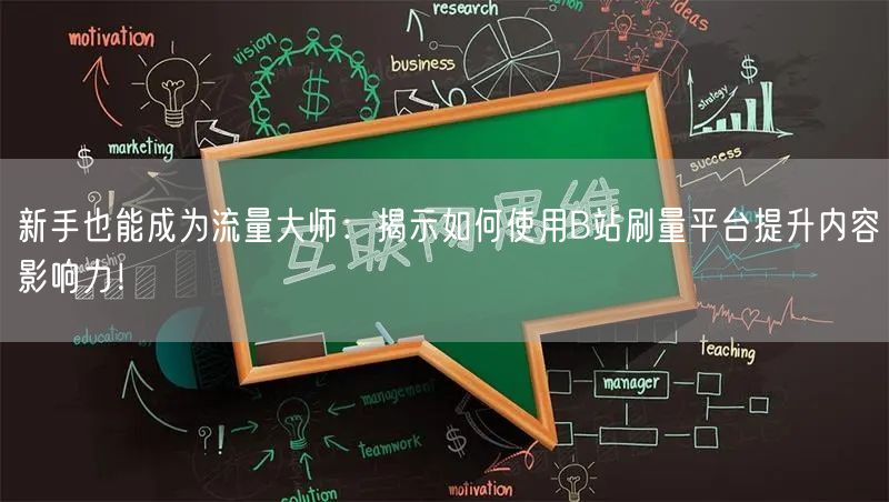 新手也能成为流量大师：揭示如何使用B站刷量平台提升内容影响力！