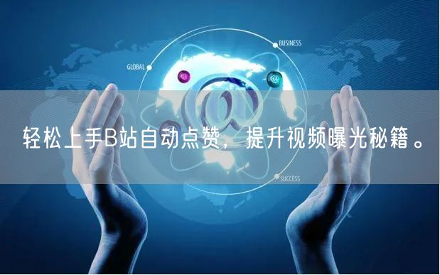 轻松上手B站自动点赞，提升视频曝光秘籍。