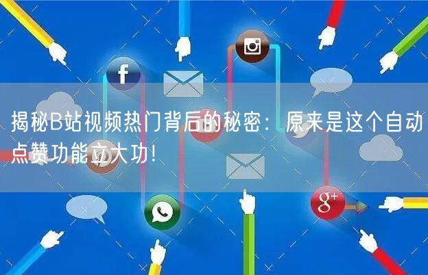 揭秘B站视频热门背后的秘密：原来是这个自动点赞功能立大功！