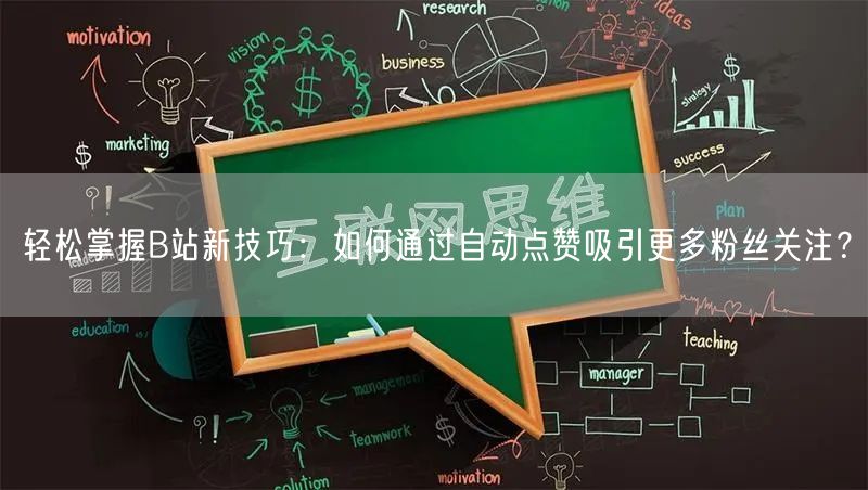 轻松掌握B站新技巧：如何通过自动点赞吸引更多粉丝关注？