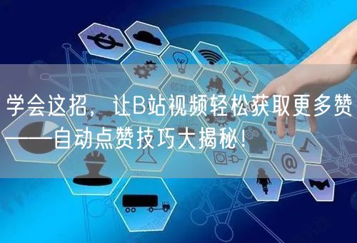 学会这招，让B站视频轻松获取更多赞——自动点赞技巧大揭秘！