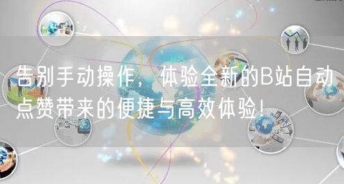告别手动操作，体验全新的B站自动点赞带来的便捷与高效体验！