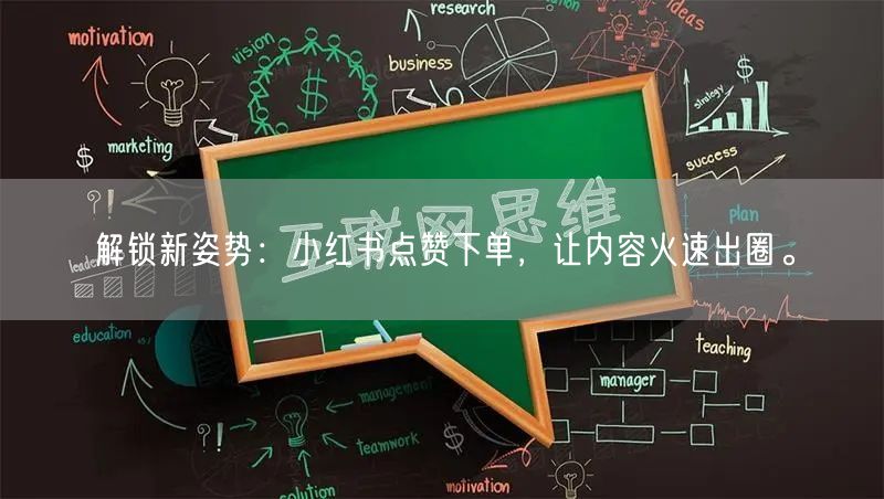 解锁新姿势：小红书点赞下单，让内容火速出圈。