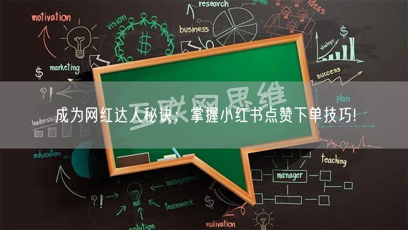 成为网红达人秘诀：掌握小红书点赞下单技巧!