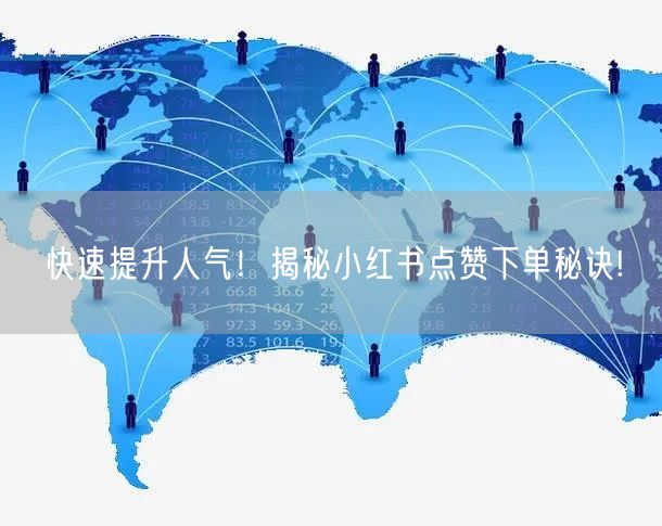 快速提升人气！揭秘小红书点赞下单秘诀!