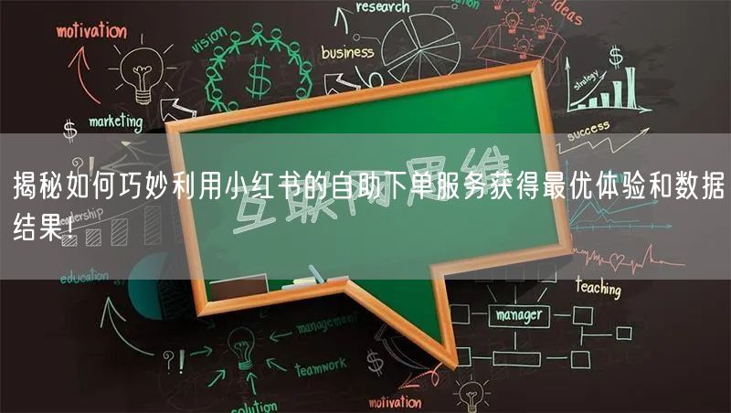 揭秘如何巧妙利用小红书的自助下单服务获得最优体验和数据结果！
