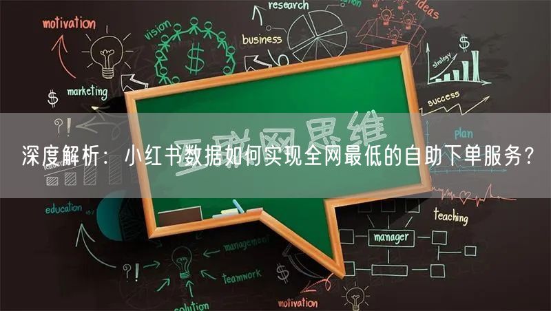 深度解析：小红书数据如何实现全网最低的自助下单服务？