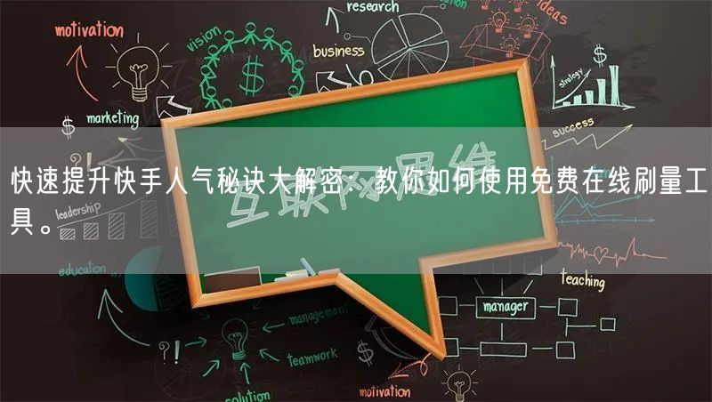 快速提升快手人气秘诀大解密：教你如何使用免费在线刷量工具。