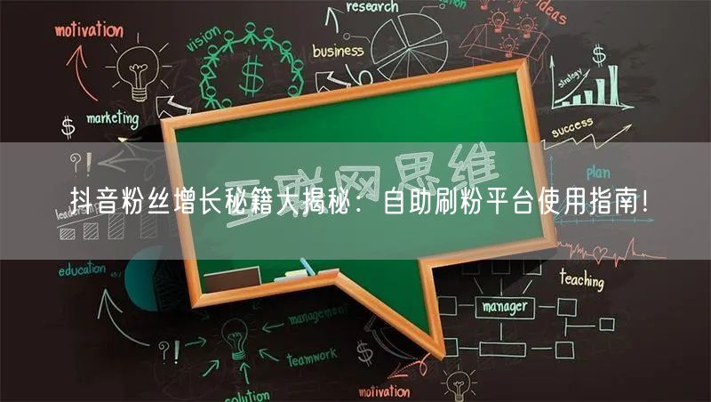 抖音粉丝增长秘籍大揭秘：自助刷粉平台使用指南！