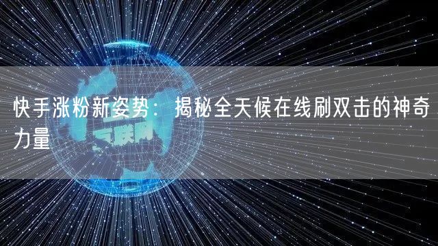 快手涨粉新姿势：揭秘全天候在线刷双击的神奇力量