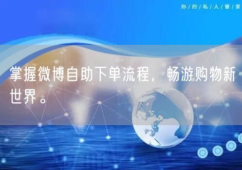 掌握微博自助下单流程，畅游购物新世界。